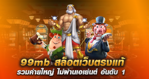 99mb สล็อตเว็บตรงแท้ รวมค่ายใหญ่ ไม่ผ่านเอเย่นต์ อันดับ 1
