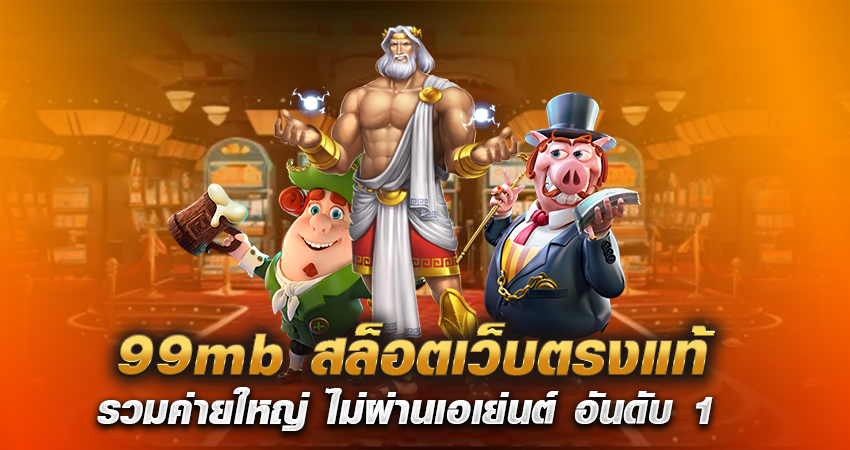 99mb สล็อตเว็บตรงแท้ รวมค่ายใหญ่ ไม่ผ่านเอเย่นต์ อันดับ 1