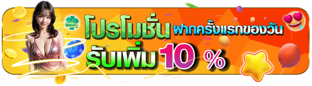 วิธีการรับโปรโมชั่นใหม่ ฝากแรกของวันรับ 10%