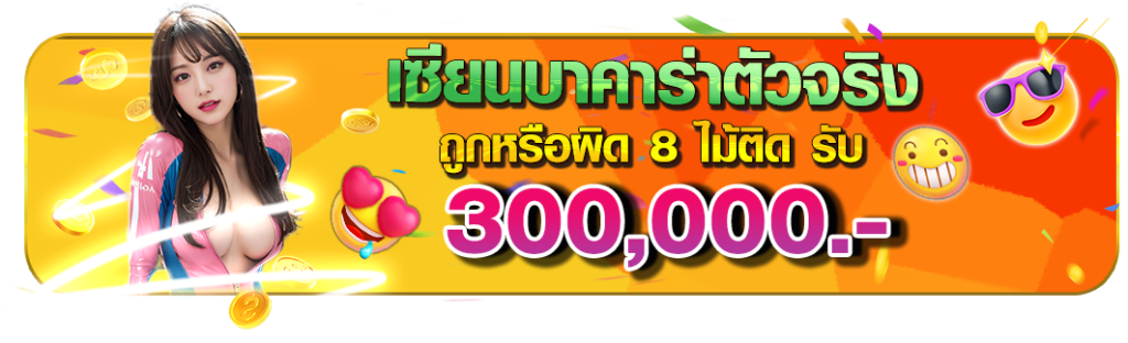 วิธีการรับโปรโมชั่นใหม่เซียนบาคาร่า