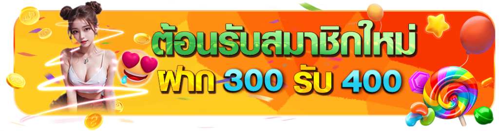 วิธีการรับโปรโมชั่นใหม่ ฝาก 300 รับ 400