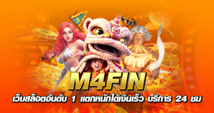 M4Finn เว็บสล็อตอันดับ 1 แตกหนักได้เงินเร็ว บริการ 24 ชม