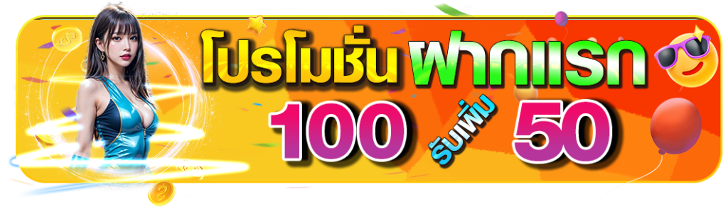 วิธีการรับโปรโมชั่นใหม่ ฝาก 100 รับ 150