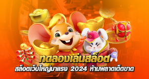 ทดลองเล่นสล็อต สล็อตเว็บใหญ่มาแรง 2024 ห้ามพลาดเด็ดขาด