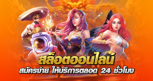 สล็อตออนไลน์ สมัครง่าย ให้บริการตลอด 24 ชั่วโมง