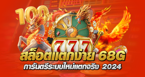 สล็อตแตกง่าย 68G การันตรีระบบใหม่แตกจริง 2024